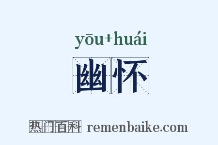 幽怀是什么意思的图片